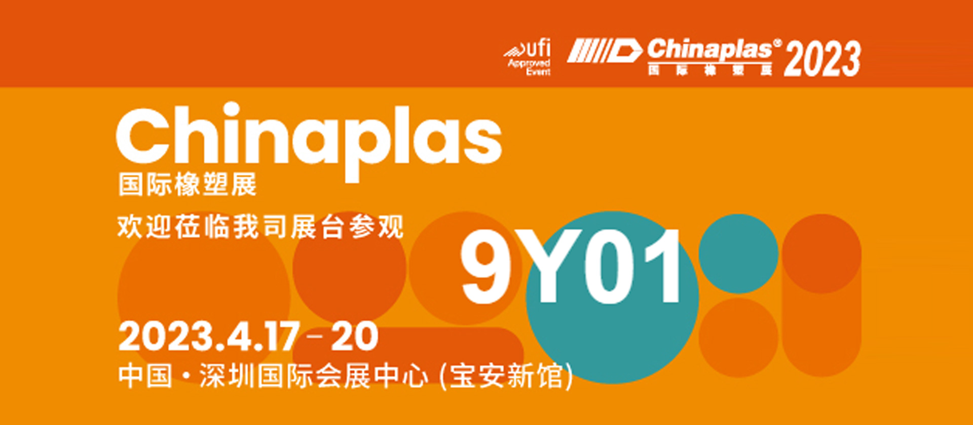 CHINAPLAS 2023 國(guó)際橡塑展